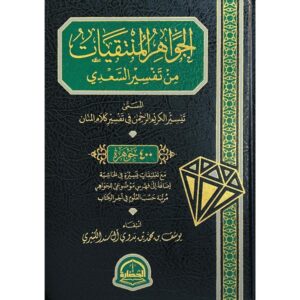 الجواهر المنتقيات من تفسير السعدي المسمى تيسير الكريم الرحمن في تفسير كلام المنان 400 جوهرة
