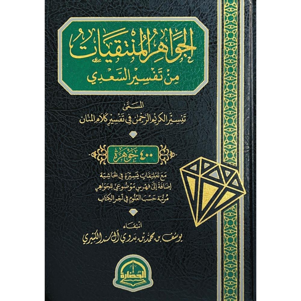 الجواهر المنتقيات من تفسير السعدي المسمى تيسير الكريم الرحمن في تفسير كلام المنان 400 جوهرة الجواهر المنتقيات من تفسير السعدي المسمى تيسير الكريم الرحمن في تفسير كلام المنان 400 جوهرة