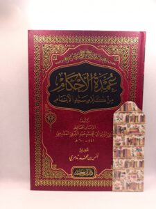 عمدة الأحكام من كلام سيد الأنام عبد الغني المقدسي