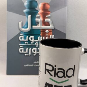 جدل النسوية و الذكورية