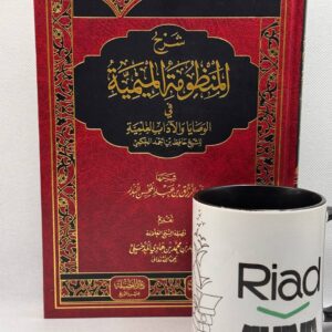 شرح المنظومة الميمية