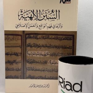 السنن الالاهية