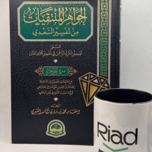 الجواهر المنتقيات من تفسير السعدي