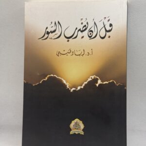 قبل ان يضرب السور