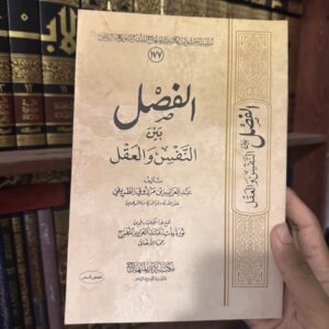 الفصل بين النفس و العقل