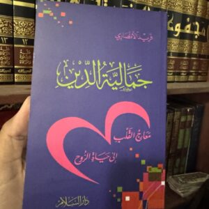 جمالية الدين