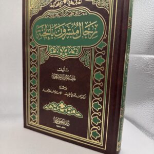 رجال مبشرون بالجنة