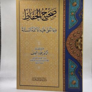 صحيح الحفاظ