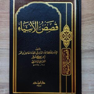 قصص الانبياء