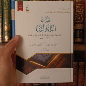 تهذيب الداء و الدواء