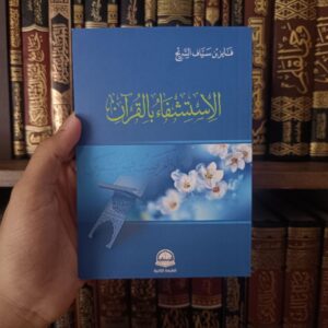 الاستشفاء بالقران