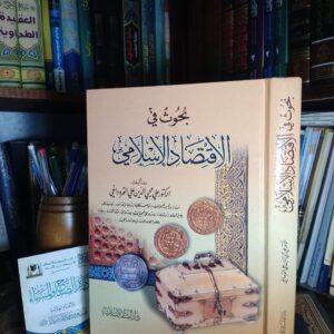 بحوث في الاقتصاد الاسلامي