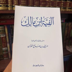 الفية ابن مالك