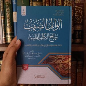 الوابل الصيب