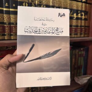 منهج المتقدمين