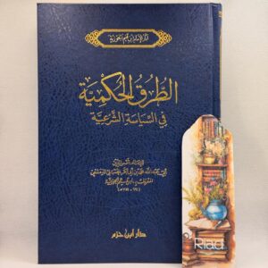 الطرق الحكمية